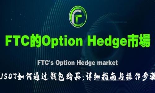 USDT如何通过钱包购买：详细指南与操作步骤