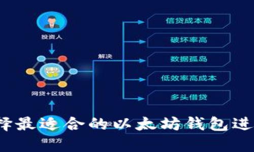如何选择最适合的以太坊钱包进行锁仓？