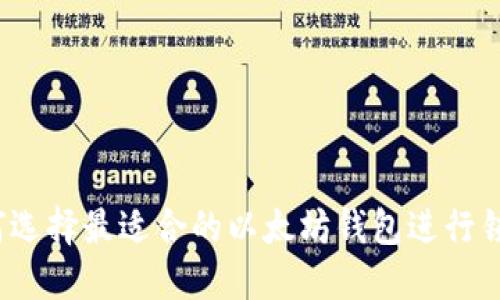 如何选择最适合的以太坊钱包进行锁仓？
