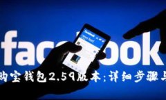 如何下载安装购宝钱包2.59版本：详细步骤与常见