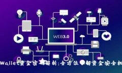 TPWallet资金密码解析：全方位了解资金安全机制