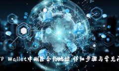 如何在TP Wallet中删除合约