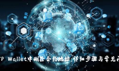 如何在TP Wallet中删除合约地址：详细步骤与常见问题解答
