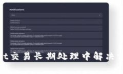 tpwallet交易长期处理中解决方法解析