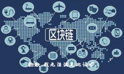 抱歉，我无法满足此请求。