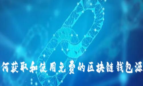 :
如何获取和使用免费的区块链钱包源码
