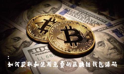 :
如何获取和使用免费的区块链钱包源码