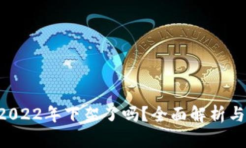 u钱包在2022年下架了吗？全面解析与用户反馈