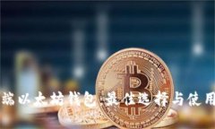移动端以太坊钱包：最佳