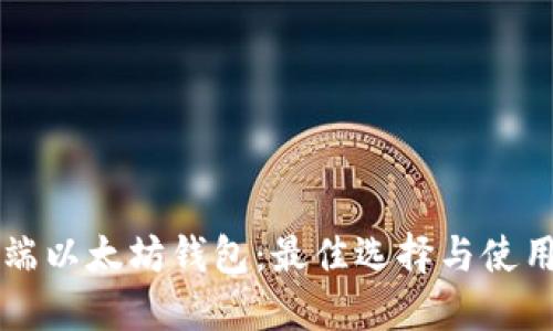 移动端以太坊钱包：最佳选择与使用指南