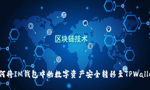 如何将IM钱包中的数字资产安全转移至TPWallet?