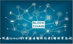 如何在tpwallet中查看转账记录？解析常见问题