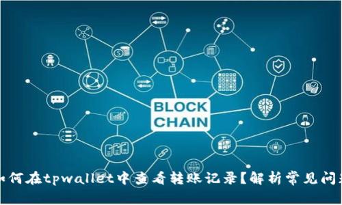 如何在tpwallet中查看转账记录？解析常见问题