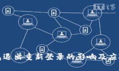 TP钱包退出重新登录的影响及应对策略