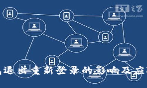 TP钱包退出重新登录的影响及应对策略