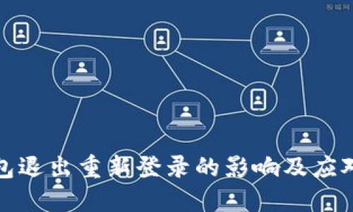 TP钱包退出重新登录的影响及应对策略