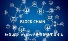 如何在TP Wallet中将薄饼设置为中文