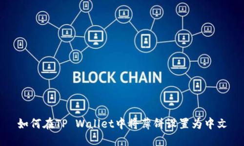 如何在TP Wallet中将薄饼设置为中文