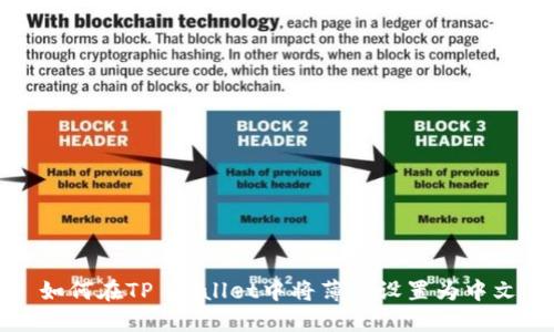 如何在TP Wallet中将薄饼设置为中文