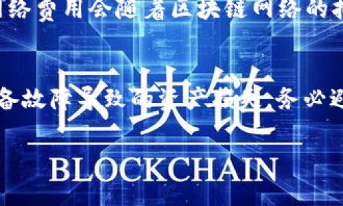   如何加入USDT钱包交流群，提升你的数字货币交易体验 / 
 guanjianci USDT钱包, 数字货币, 钱包交流群, 加入USDT交流群 /guanjianci 

随着数字货币的迅速发展，尤其是稳定币 USDT（Tether）的普及，越来越多的人开始关注如何安全、便捷地使用 USDT 进行交易。为了更好地交流和分享经验，很多投资者开始纷纷加入各类 USDT 钱包交流群。本文将从多个角度深入探讨如何加入 USDT 钱包交流群，并详细介绍相关问题，帮助你更好地了解和参与这一领域。

什么是USDT钱包交流?
USDT（Tether）是一种以美元为基础的加密货币，其价值与美元保持1:1的比例。USDT钱包是存储和管理 USDT 的工具，而USDT 钱包交流群则是聚集一群对 USDT 及其钱包使用有兴趣的用户在一起进行信息交流、经验分享和技术讨论的地方。这些交流群通常存在于社交平台上，如微信、QQ、Telegram 等。

如何找到合适的USDT钱包交流群?
寻找合适的 USDT 钱包交流群可以从以下几个渠道开始：
ul
   li社交媒体平台：在微博、Facebook、Twitter 等平台上搜索 USDT 相关的关键词，加入相关的群组。/li
   li论坛网站：在 Reddit、Bitcointalk 等加密货币论坛上查找 USDT 交流群的信息，通常会有热心的用户分享链接。/li
   li微信群/QQ群：通过朋友推荐或在加密货币社群中寻求邀请加入特定的微信群或QQ群。/li
   li专业网站和博客：一些专业的数字货币网站和博客会提供有关交流组的信息，常常会附有详细的加入方式。/li
/ul
加入之前，建议先了解群组的性质和成员活动，确保其适合你的需求。

USDT钱包交流群的主要功能与价值是什么?
USDT 钱包交流群为用户提供了一些重要的功能和价值：
ul
   li信息共享：交流组成员可以分享关于 USDT 最新动态、市场趋势、交易策略等信息。/li
   li技术支持：对于新手用户，交流群内的经验丰富者可以解答用户在使用 USDT 钱包过程中遇到的各种问题。/li
   li交易机会：微信群组和 QQ 群组有时也会分享一些优秀的交易机会，特别是在市场波动时。/li
   li社交联系：通过交流，用户有机会结识到志同道合的朋友，扩大自己的社交圈子。/li
/ul

加入USDT钱包交流群需要注意哪些问题?
在加入 USDT 钱包交流群时，用户需要关注以下几个问题：
ul
   li合法性：确保所加入的交流群不是诈骗组织，避免财产损失。/li
   li隐私安全：尽量不要在群里透露个人敏感信息，比如钱包私钥、支付密码等。/li
   li群规：每个交流群都有其特定的规章制度，应仔细阅读并遵循，尤其是发布信息和提问的规范。/li
   li活跃度：加入之前可以先观察群的活跃程度，以判断是否值得参与。/li
/ul

USDT钱包选择的注意事项
在讨论 USDT 钱包时，用户应考虑以下几点以选择合适的钱包：
ul
   li安全性：选择具备良好安全性能的钱包，避免因安全漏洞导致的资产损失。/li
   li用户体验：钱包的界面设计和操作流程应简洁流畅，方便用户日常使用。/li
   li功能丰富性：考虑钱包具备的功能，包括但不限于多币种支持、交易记录查询、费用设置等。/li
   li社区与支持：选择一个有良好用户社区和技术支持，能快速解决问题的钱包。/li
/ul

5个相关问题与深度分析

1. 我该如何选择USDT钱包?
选择 USDT 钱包时，首先要考虑安全性。值得选用那些经过用户广泛认可和验证的钱包，例如硬件钱包（如 Ledger、Trezor）和知名手机应用（如 Trust Wallet、Exodus）。其次，用户体验也是一个重要方面，钱包的界面应该友好，操作简便。再者，可以考虑钱包的社区支持和更新频率，活跃的社区能够帮助用户解决许多问题。此外，不同的钱包有不同的功能，比如是否支持多币种，是否支持去中心化交易等，用户可以根据自身需要选择合适的钱包。

2. USDT钱包的安全隐患有哪些?
USDT 钱包主要面临的安全隐患包括黑客攻击、钓鱼网站、恶意软件、用户操作失误等。黑客常常利用技术手段攻击交易所和钱包，盗取用户的资产。钓鱼网站则通过伪装成真实钱包网站，诱骗用户输入私钥或助记词。用户自身操作不当，可能导致私钥泄露或资产转移错误。为了降低这些风险，用户应定期修改密码，开启二次验证，使用硬件钱包存储资产，以及保持警惕，避免点击来源不明的链接。

3. 加入USDT钱包交流群会有哪些收获?
加入 USDT 钱包交流群，用户能够获得行业内最新动态、市场分析和技术支持，能够快速获取信息。尤其对于新手来说，相同兴趣的群体能够提供切身的使用经验和建议。此外，交流组里的成员可以分享投资心得和交易策略，这大大提高了交易成功的几率。同时，群内的信息共享也有助于用户及时抓住市场在变动下可能出现的投资机会，从而提升交易效益。

4. USDT的交易费用如何？
USDT 交易费用主要取决于用户使用的平台和网络状况。一般来说，使用中心化交易所进行 USDT 买卖会收取一定的交易手续费，而使用去中心化平台（如 Uniswap）则以网络交易费用为主。值得注意的是，网络费用会随着区块链网络的拥堵程度而有所变化，因此在交易时需留意交易手续费的情况，选择合适的时机进行交易能有效降低成本。不同钱包在提现和转账时也可能会收取一定的费用，应根据自己的需求挑选合理的交易方式。

5. 如何维护USDT钱包的安全性?
维护 USDT 钱包安全性的措施包括多重身份验证、定期备份、严防钓鱼攻击、使用硬件钱包等。开启多重身份验证功能可以有效减少未经授权访问的风险。定期备份钱包数据，并妥善保存备份信息，能避免因设备故障导致的资产损失。务必避免随意点击未知来源的链接，如针对此类情况下导致个人信息泄露或者资产被盗的风险。同时，使用硬件钱包存储大额资产能有效防范网络攻击，确保资金安全。

以上是介绍USDT钱包及其交流群内容的纲要，通过对加入USDT钱包交流群的多方面剖析，希望能够帮助读者更好地理解和参与数字货币交易，提升自己的交易体验与安全意识。