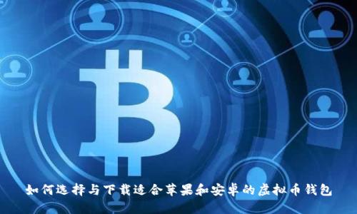如何选择与下载适合苹果和安卓的虚拟币钱包