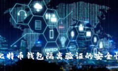 深入探讨比特币钱包隔离