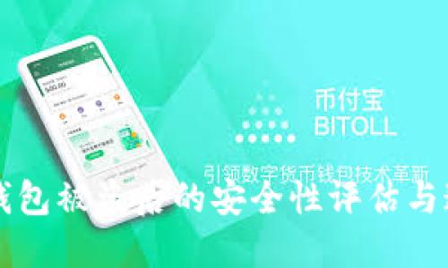 比特币钱包被盗后的安全性评估与追查办法