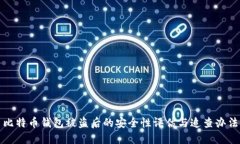 比特币钱包被盗后的安全性评估与追查办法