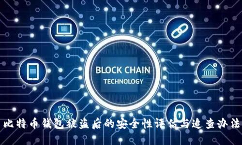 比特币钱包被盗后的安全性评估与追查办法