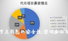 以太坊全节点钱包的安全性：密码和私钥的重要