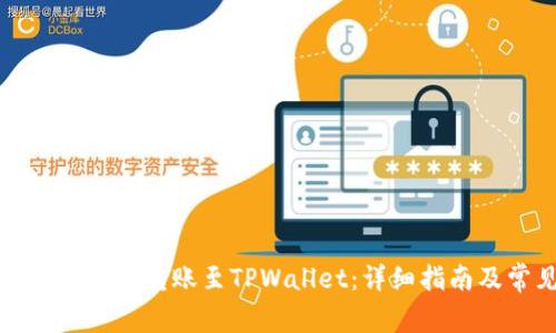 如何通过欧易交易所转账至TPWallet：详细指南及常见问题解答