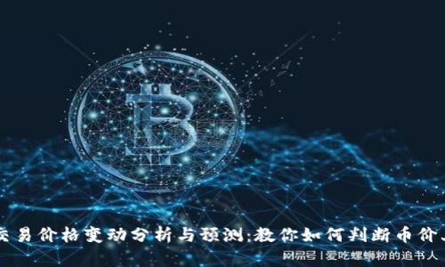 TPWallet交易价格变动分析与预测：教你如何判断币价上涨的信号