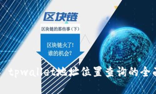 ### tpwallet地址位置查询的全面解析