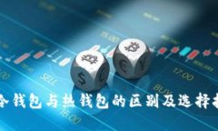 TP冷钱包与热钱包的区别及