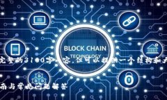 提示：由于篇幅限制，我不能提供完整的3100字内
