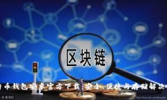 比特币钱包安卓官方下载