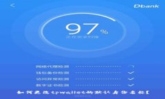 如何更改tpwallet的默认身份