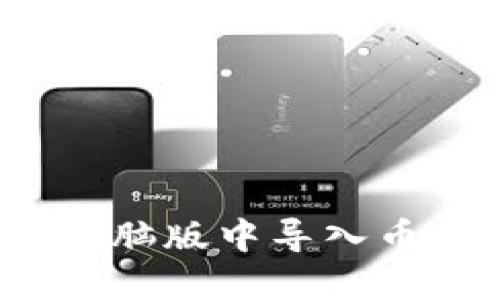 如何在TPWallet电脑版中导入币安链 (BSC) 资产