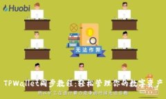 TPWallet同步教程：轻松管理