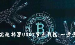 如何高效部署USDT节点钱包