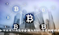 如何使用TP钱包安全转入