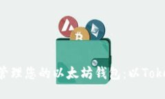 如何安全管理您的以太坊
