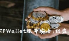 如何保护您的TPWallet账号安全：被盗后该如何应对