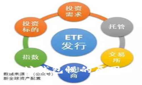 抹茶提币到以太坊钱包慢的原因与解决方案解析