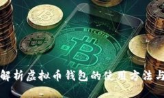 全面解析虚拟币钱包的使