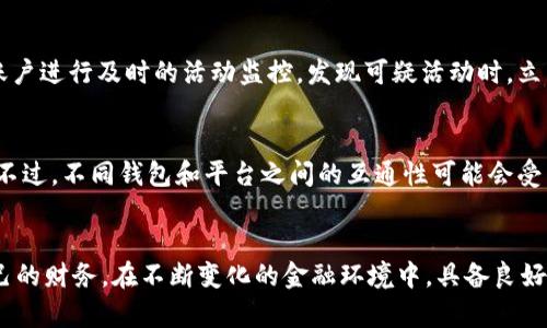    如何快速便捷地充值到TPWallet  / 

 guanjianci  TPWallet, 充值, 数字钱包, 整体指南  /guanjianci 

 引言 
 在数字化时代，移动支付和数字钱包的迅速发展使得人们的财务管理变得更加便捷。其中，TPWallet作为一款创新的数字钱包，受到越来越多用户的欢迎。用户可以通过TPWallet进行在线支付、资产管理等多种功能。但是，很多用户在使用TPWallet的过程中，最常遇到的问题就是如何充钱到TPWallet。本文将详细讲述在TPWallet中充值的各种途径及注意事项，帮助用户轻松完成充值操作。 

 什么是TPWallet？ 
 TPWallet是一款全新的数字钱包，旨在为用户提供一个安全、便捷的资金管理平台。与传统银行账户相比，TPWallet不仅支持多种货币交易，还能进行即时支付和转账等功能。此外，TPWallet还确保用户的交易数据和资金安全，使用先进的加密技术保护用户的隐私和资产安全。TPWallet还提供丰富的功能，比如支持积分、优惠券的管理，使得用户在日常生活中可以更加高效地管理财务。 

 如何在TPWallet中充值 
 一般来说，向TPWallet充值的方法主要有以下几种：
ul
    li 使用银行转账：通过绑定的银行账户进行直接转账。/li
    li 在线支付平台：使用常见的支付平台（如支付宝、微信支付）来进行充值。/li
    li 移动支付：如果您的TPWallet与某些移动支付平台绑定，可以直接使用手机进行充值。/li
    li 购买充值卡：某些地区还会提供TPWallet专用的充值卡，用户可以通过购买充值卡进行充值。/li
/ul

 充值步骤详解 
h4 1. 银行转账 /h4
 用户首先需要登录到TPWallet账户，在“充值”页面中选择银行转账的选项。系统会生成一个独特的银行账户，用户需要按照提示将所需金额转入该账户。在转账过程中，确保填写正确的标识信息，以便系统能及时确认用户的充值款项。此外，建议在转账后保留好银行转账的凭证，以备后续查询。

h4 2. 在线支付平台 /h4
 若用户选择在线支付平台进行充值，则需在TPWallet中选择该平台，并按照系统提供的操作指引进行支付。在支付过程中，需要确认支付安全，并确保支付信息的准确性。一旦成功支付，TPWallet会及时更新用户的账户余额。

h4 3. 移动支付 /h4
 对于习惯使用手机支付的用户，可以通过TPWallet的移动支付功能进行充值。在相应的充值页面中，系统会提供二维码或直接的支付链接，用户只需使用绑定的移动支付账户进行扫描或点击，按提示完成支付，即可成功充值。

h4 4. 充值卡 /h4
 如果用户购买了TPWallet的充值卡，首先需在TPWallet中输入卡号和对应的安全码。在确认信息无误后，点击确认充值，系统会自动将充值金额添加到用户的TPWallet账户中。在使用充值卡时，注意确认卡的有效期及使用限制，以免造成不必要的损失。

 充值注意事项 
 在充值前，用户需要注意以下几点：
ul
    li 确保网络连接稳定，以防充值过程中出现中断。/li
    li 在填写转账信息时，务必仔细确认每一项信息的正确性，以免影响到账时间。/li
    li 保留充值记录，在发生问题时可作为凭证进行查询和处理。/li
    li 关注TPWallet的官方公告，以获取最新的充值政策和相关活动信息。/li
    li 如果遇到问题，及时联系客服进行解决，不要随意尝试未授权的操作途径。/li
/ul

 相关问题讨论 
h4 问题一：TPWallet的安全性如何，用户充值时需要注意什么？ /h4
 TPWallet作为一款数字钱包，安全性是用户最为关心的问题之一。TPWallet采取了多重安全措施来保护用户的账户和交易数据，包括数据加密、双重身份验证等。用户在充值时，首先需要确保使用的是官方网站或官方应用进行操作，避免在第三方平台或不明链接上输入账户信息。此外，要定期更换密码，并避免使用简单易猜的密码，确保账户的安全。使用时，也要注意防范钓鱼网站或钓鱼软件，以保护财产安全。

h4 问题二：TPWallet的充值到账时间通常需要多久？ /h4
 通常情况下，TPWallet的充值到账时间会受到多种因素的影响，例如充值方式、时间点及网络状况等。一般而言，银行转账可能需要1-3个工作日，而使用在线支付平台或移动支付通常会实时到账，用户在选择充值方式时，可以根据实际需求来选择适合的方式。如果充值未能及时到账，用户应保持耐心，并可以通过客服查询充值记录，以了解详细到账状态。

h4 问题三：充值失败的原因有哪些，如何解决？ /h4
 充值失败可能由多种原因引起，包括但不限于输入信息错误、账户余额不足、支付平台限制等。在遇到充值失败情况时，用户首先需要检查输入的充值信息是否准确，其次确认绑定的支付方式是否有效。如果还是无法解决，建议联系TPWallet的客服，详细说明情况以获得帮助。

h4 问题四：如何保障自己在TPWallet中的资金安全？ /h4
 在TPWallet中，保护资金安全的措施有很多。用户可以通过开启双重身份验证功能来增加账户的安全性，此外，定期更换登录密码也能够有效提升账户的安全性。同时，用户也可以对账户进行及时的活动监控，发现可疑活动时，立即采取措施，如冻结账户或联系客服进行处理。建议用户对个人信息进行充分保护，并在不使用时及时退出账户，避免他人获取登录权限。

h4 问题五：TPWallet能否与其他钱包或平台互通？ /h4
 TPWallet在设计上旨在为用户提供开放和灵活的支付解决方案。根据目前的政策，TPWallet与一些主流的钱包和支付平台具有互通性，用户可以轻松实现跨平台的资金转移和管理。不过，不同钱包和平台之间的互通性可能会受到地域限制和政策变化的影响，用户在进行跨平台操作时，建议提前了解相关的规则和费用，以免造成不必要的麻烦。

 结论 
 总的来说，充值到TPWallet并没有想象中复杂，用户只需明确自己的充值方式，根据步骤完成操作即可。通过TPWallet，用户能够享受更为便利的支付体验，同时也能够安全地管理自己的财务。在不断变化的金融环境中，具备良好的支付和账户管理能力，将为用户的生活提供更多的便利和选择。在使用TPWallet时，保持对账户安全的关注，了解相关的费用和政策，将使得用户在数字金融的世界中更加自信。