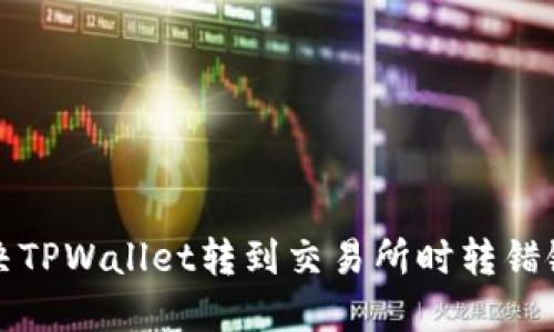如何解决TPWallet转到交易所时转错链的问题