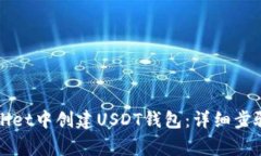 如何在TPWallet中创建USDT钱
