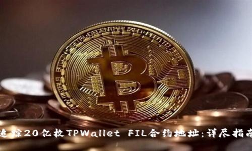 如何管理和追踪20亿枚TPWallet FIL合约地址：详尽指南与最佳实践
