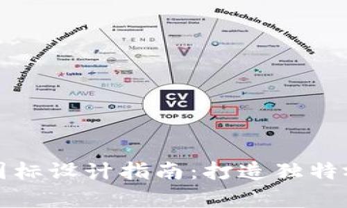 TPWallet代币图标设计指南：打造独特视觉标识的关键
